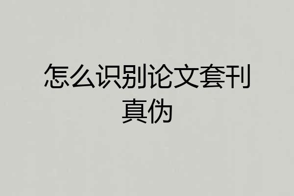 怎么识别论文套刊真伪
