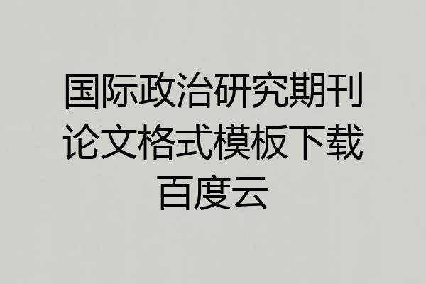 国际政治研究期刊论文格式模板下载百度云