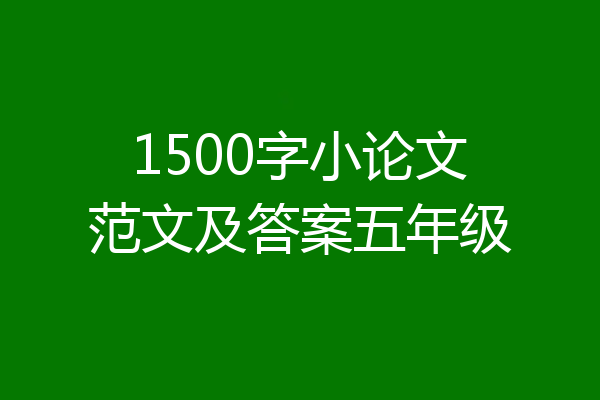 1500字小论文范文及答案五年级