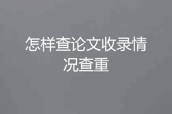 怎样查论文收录情况查重
