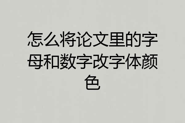 怎么将论文里的字母和数字改字体颜色