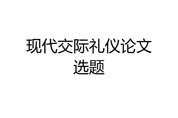 现代交际礼仪论文选题