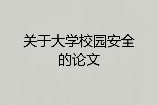 关于大学校园安全的论文
