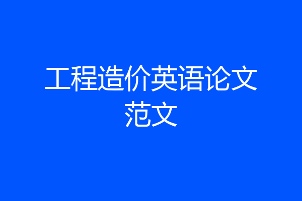 工程造价英语论文范文