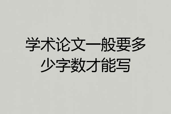 学术论文一般要多少字数才能写