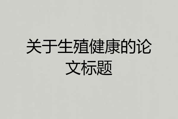 关于生殖健康的论文标题