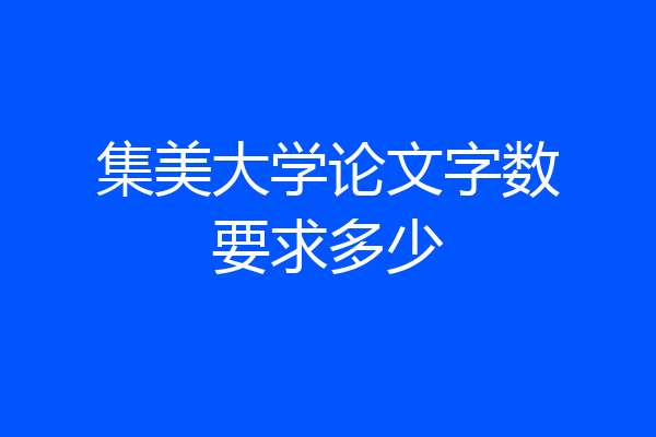 集美大学论文字数要求多少