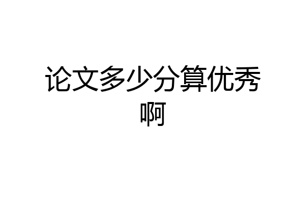 论文多少分算优秀啊