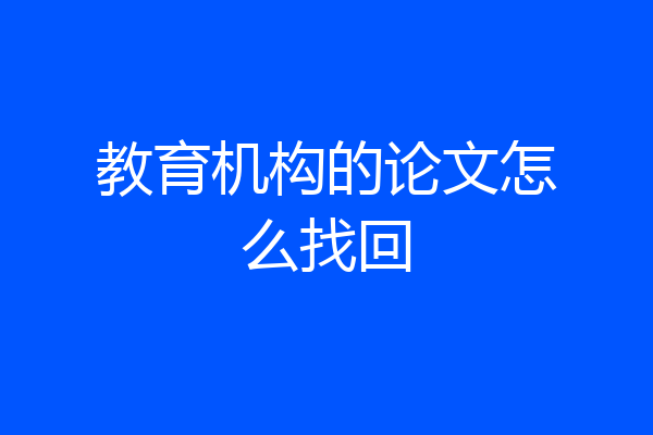 教育机构的论文怎么找回