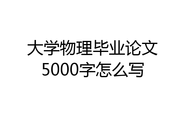 大学物理毕业论文5000字怎么写