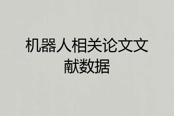 机器人相关论文文献数据