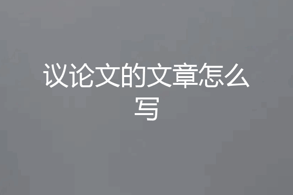议论文的文章怎么写