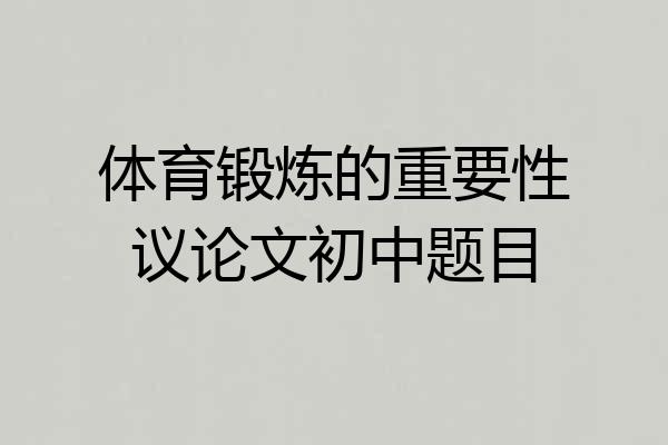 体育锻炼的重要性议论文初中题目