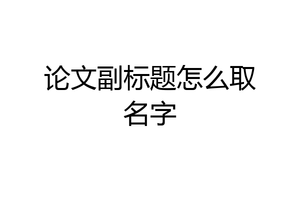 论文副标题怎么取名字