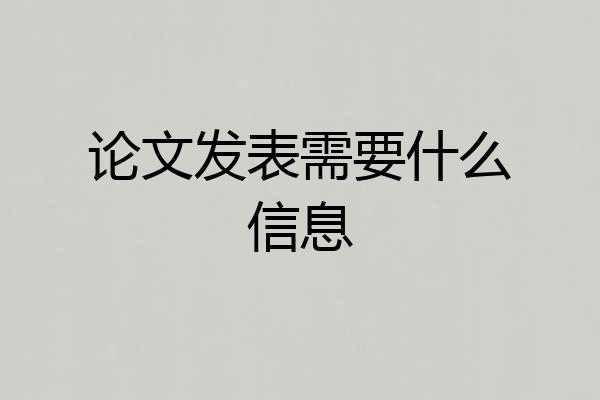论文发表需要什么信息