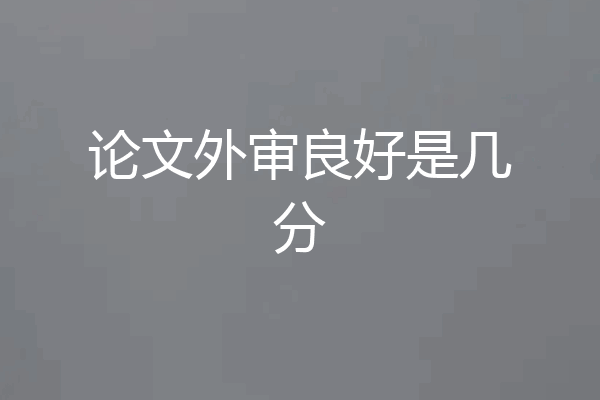论文外审良好是几分