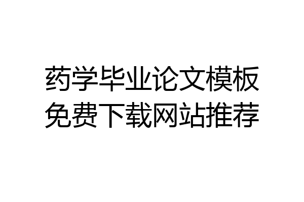 药学毕业论文模板免费下载网站推荐