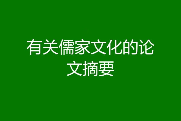 有关儒家文化的论文摘要