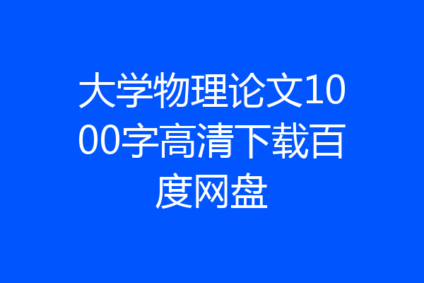 大学物理论文1000字高清下载百度网盘