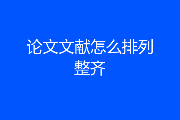 论文文献怎么排列整齐