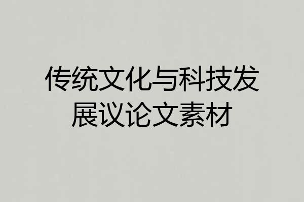 传统文化与科技发展议论文素材