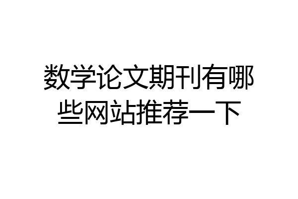 数学论文期刊有哪些网站推荐一下