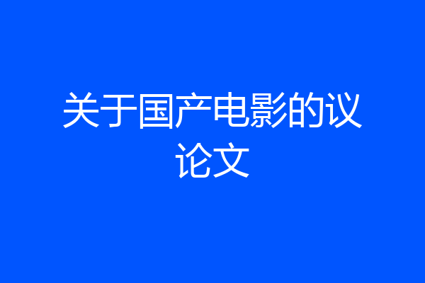关于国产电影的议论文
