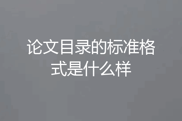 论文目录的标准格式是什么样