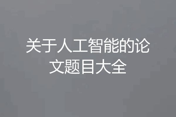 关于人工智能的论文题目大全
