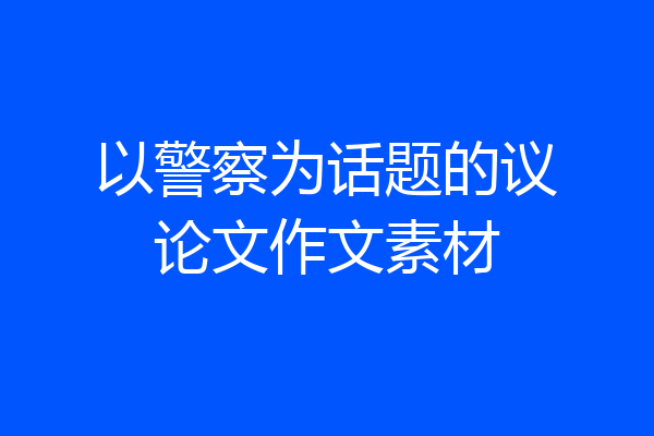 以警察为话题的议论文作文素材