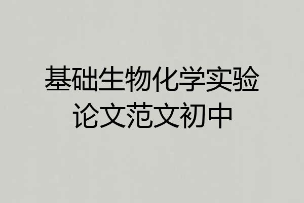 基础生物化学实验论文范文初中