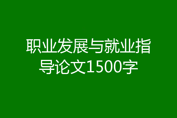 职业发展与就业指导论文1500字