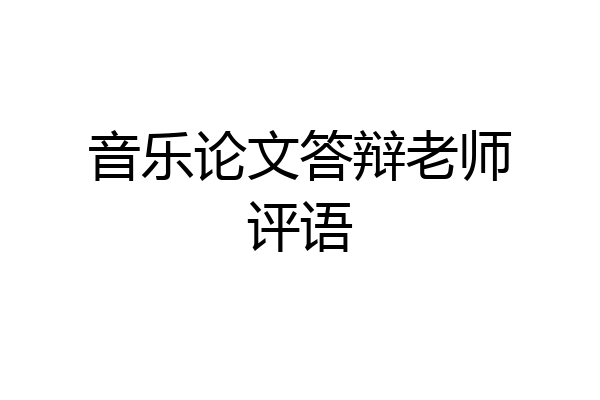 音乐论文答辩老师评语