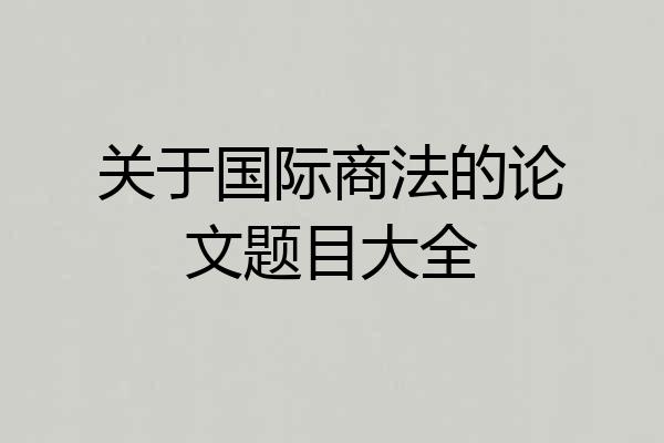 关于国际商法的论文题目大全