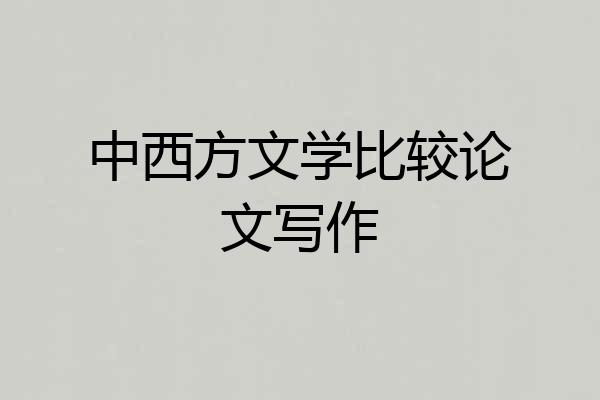 中西方文学比较论文写作