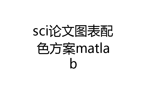 sci论文图表配色方案matlab