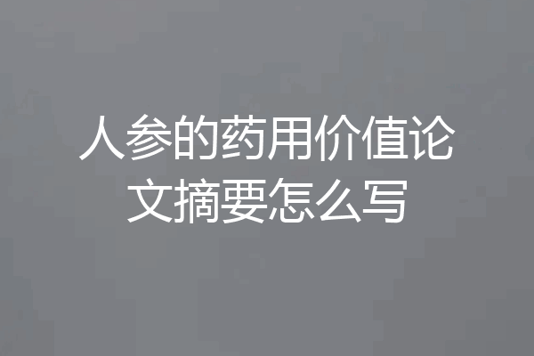 人参的药用价值论文摘要怎么写