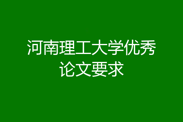 河南理工大学优秀论文要求