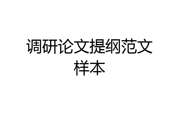 调研论文提纲范文样本