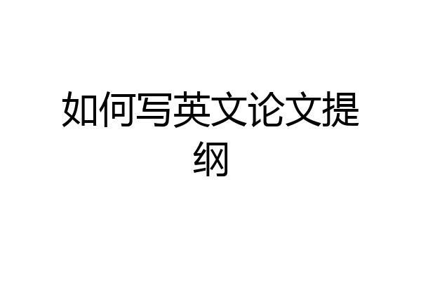 如何写英文论文提纲