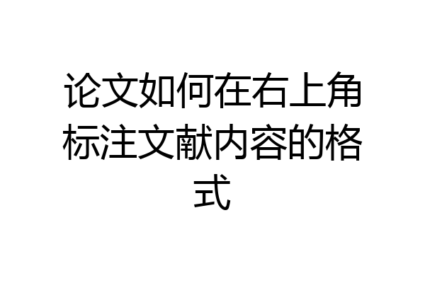 论文如何在右上角标注文献内容的格式
