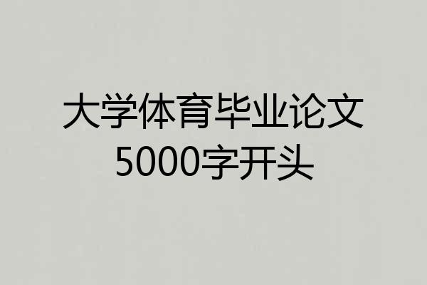 大学体育毕业论文5000字开头