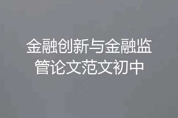 金融创新与金融监管论文范文初中