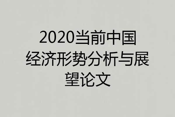2020当前中国经济形势分析与展望论文