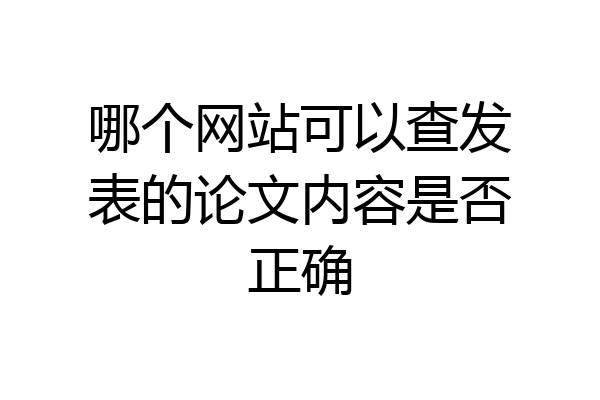 哪个网站可以查发表的论文内容是否正确