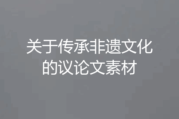 关于传承非遗文化的议论文素材