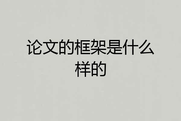 论文的框架是什么样的