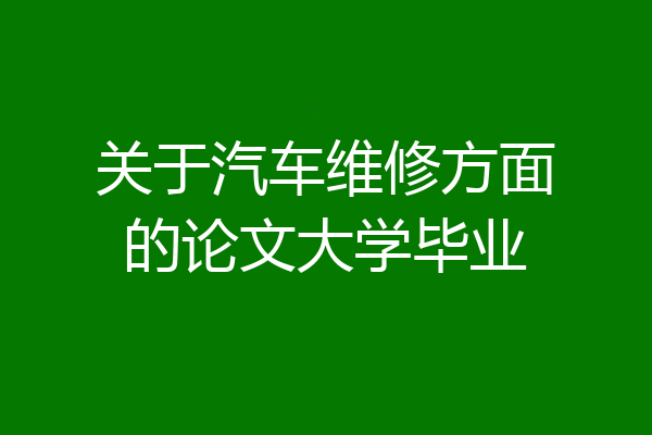 关于汽车维修方面的论文大学毕业