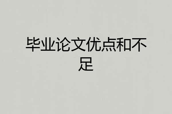 毕业论文优点和不足