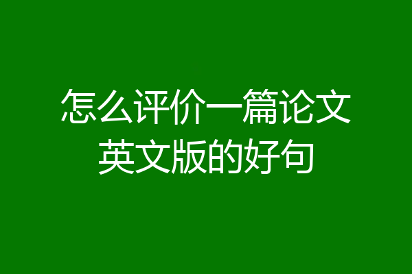 怎么评价一篇论文英文版的好句